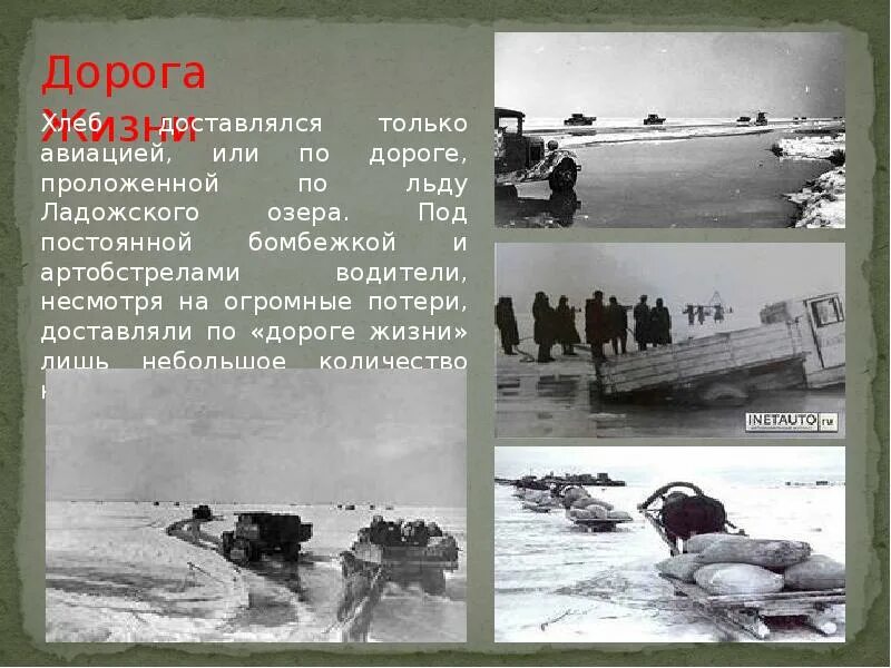 Через какое пролегала дорога жизни. Дорога жизни ладожское озеро 1941 1945. блокада ленинграда ладога дорога жизни. ладожское озеро блокада ленинграда. дорога жизни блокадного ленинграда ладожское озеро.