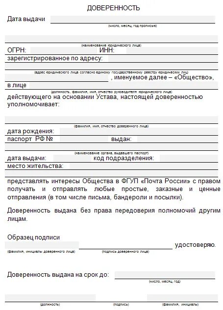 Можно ли получить почту по доверенности. Форма доверенности для почты россии от юридического лица. образец доверенности на получение письма на почте от организации. доверенность на получение писем на почте образец. доверенность на получение заказного письма на почте.