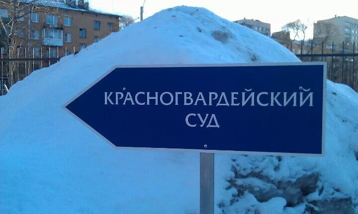 Сайт красногвардейского районного суда крыма. Красногвардейский районный суд Санкт-Петербурга. Красногвардейский суд. Красногвардейский суд СПБ. Районный суд Красногвардейского района.