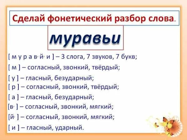 Расположенное фонетический разбор. Муравьи фонетический разбор 2 класс. Фонетический разбор слова муравьи 1 класс. Как делается фонетический анализ слов. Звуковой анализ слова муравьи 1 класс.