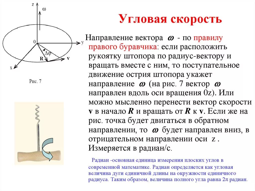 Положительное направление окружности. Как найти направление угловой скорости. Как определить направление по угловой скорости. Правило буравчика для угловой скорости. Правило правой руки буравчика правого винта.