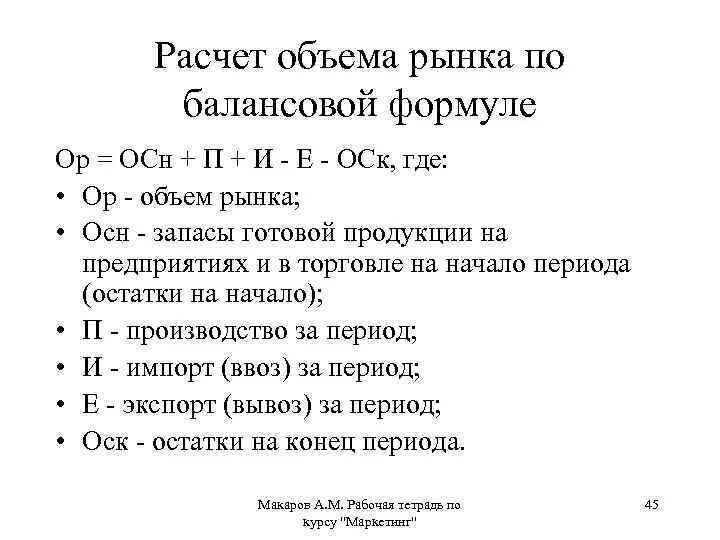 Как найти объем рынка. Как определить емкость рынка формула. расчет объема рынка. формула расчета объема рынка. расчет емкости рынка формула.