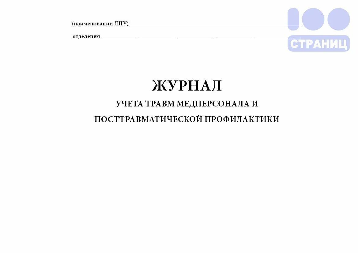 Журнал манипуляций. Журнал учета травм. Журнал учета травм медицинского персонала. Учета травм медперсонала и посттравматической профилактики. Журнал учета аварийных ситуаций.