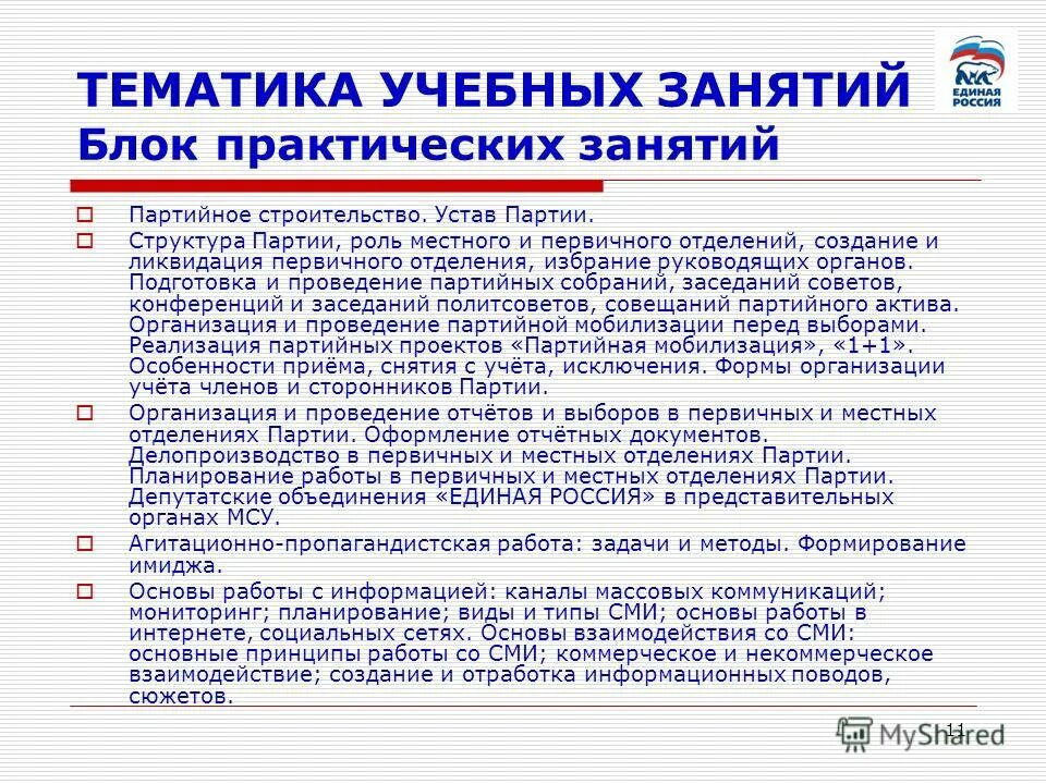 Устав партии единая россия. Тематика учебных занятий. Партия Единая Россия структура партии. Проекты первичных отделений партии. Структура партии ер.