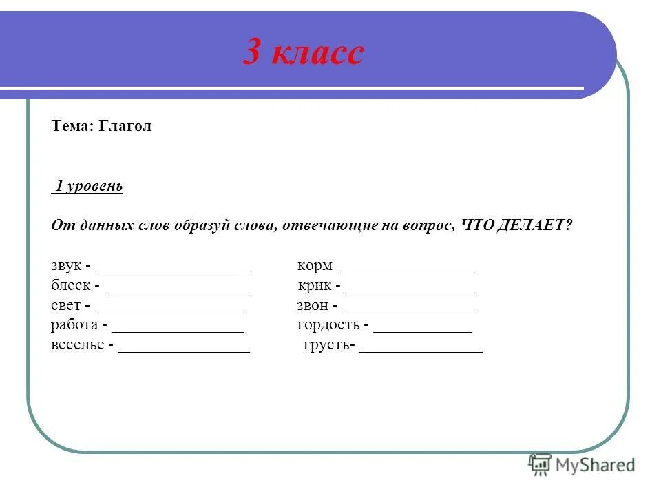 Тест русский язык 2 класс тема глагол. Слова отвечающие на вопрос что делать. Слова отвечающие на вопросы что делать что сделать. От данных слов образовать слова отвечающие на вопрос что делает звук. Звук на вопрос что делает.