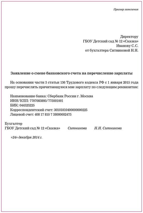 Просьба внести изменение. Форма заявления на изменение реквизитов. Образец заявления на смену банковских реквизитов. Заявление на смену банка. RFR yfgbcfnm pfzdktybt YF cvtye htrdbpbnjd.