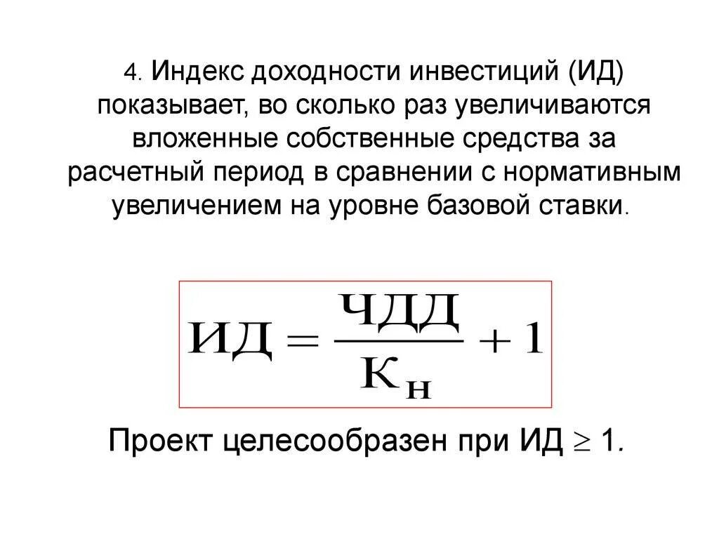 Рентабельности инвестиций pi. Индекс рентабельности формула расчета. Формула расчета индекса доходности инвестиционного проекта:. Индекс рентабельности инвестиций формула. Формула расчета индекса рентабельности инвестиций.