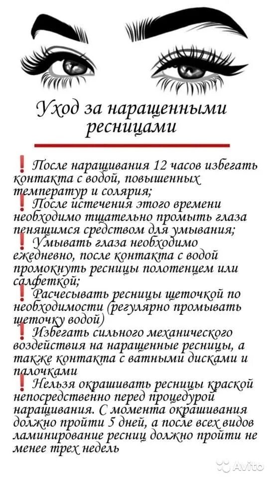 Сколько времени нельзя мочить. Памятка после наращивания ресниц. Наращивание ресниц рекомендации. Правило наращивани ресниц. Памятка как ухаживать за нарощенными ресницами.