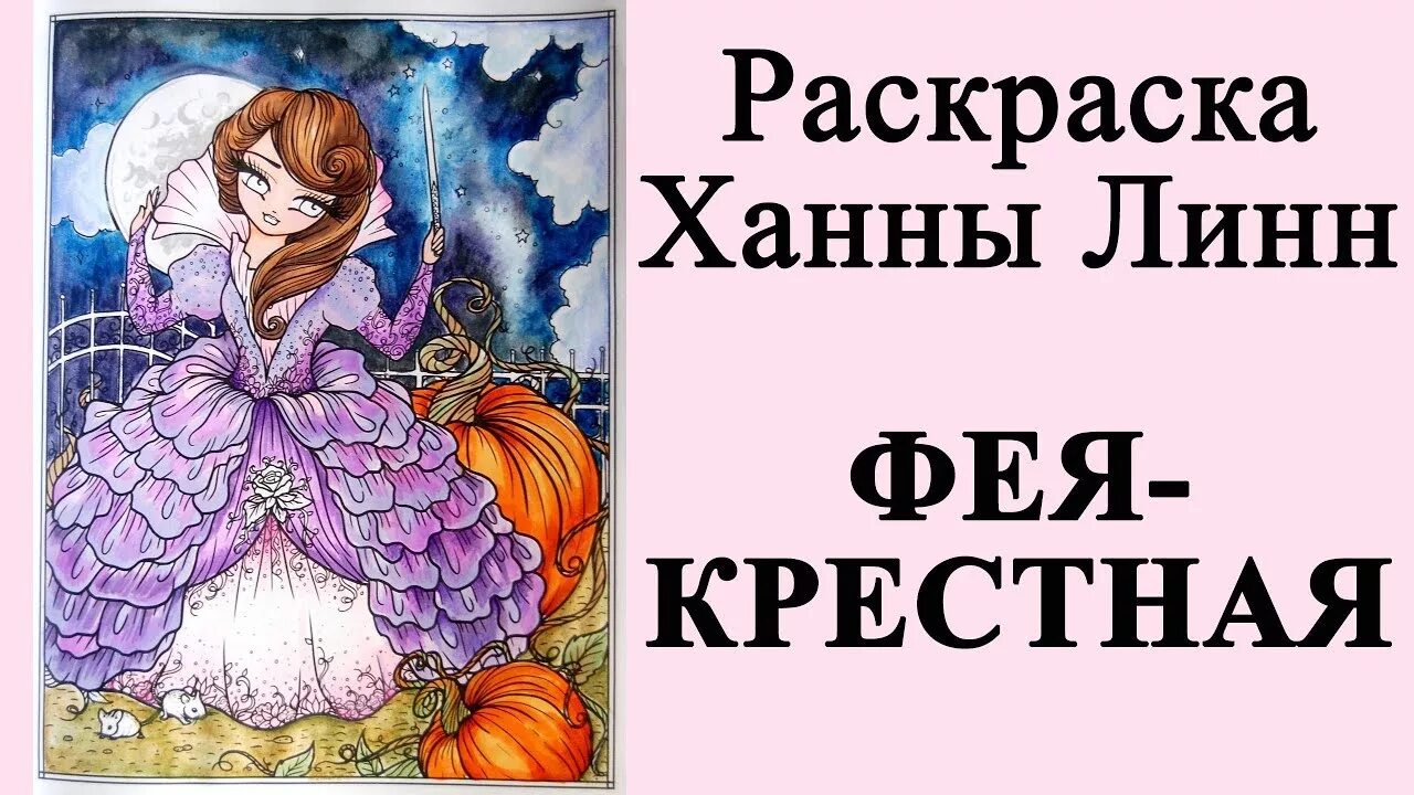 Фея крестная раскраска. Модный салон феи-крестной. Ханна Карлсон дневные грезы. Сказка маркерами.