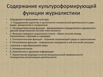Роль журналистики