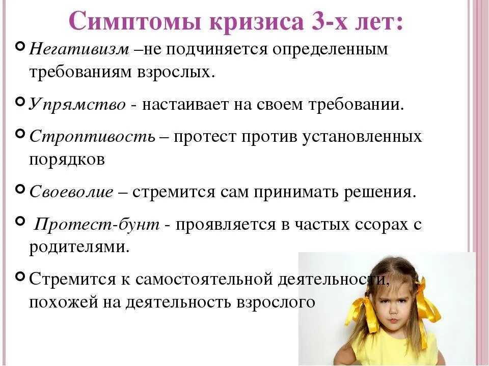 Такие симптомы как негативизм упрямство строптивость. Симптомы кризиса 3х лет. симптомы кризиса трех лет. негативизм кризис 3 лет. признаки кризиса 3 лет.