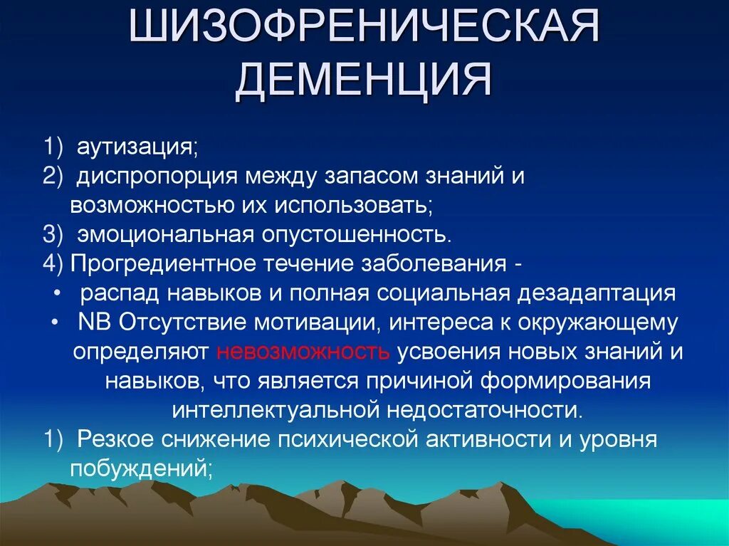 Деменция презентация. Шизофреническая деменция. Шизофрения и деменция. Эмоциональная деменция. Шизофреническое слабоумие психиатрия.