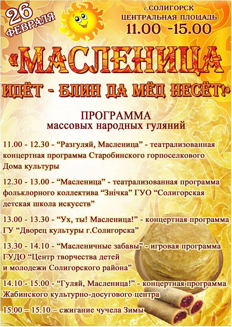 Праздник масленицы в библиотеке. Программа на Масленицу. Масленица название мероприятия. Название Масленицы праздника. Название программы на Масленицу.