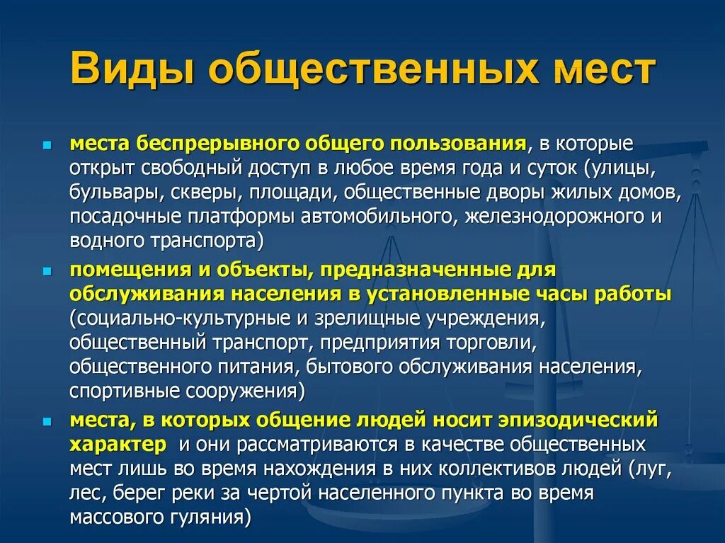 Учреждения общего пользования. Общественное место это определение по закону. Что является общественным местом. Что сочетается общественным местом. Виды общественных мест.