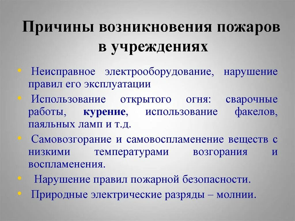 Факторам возникновения нарушений в. Причины возникновения пож. Причины возникновения пожаров. Причины возникновения пожаров в медицинских учреждениях. Предпосылки возникновения пожара.