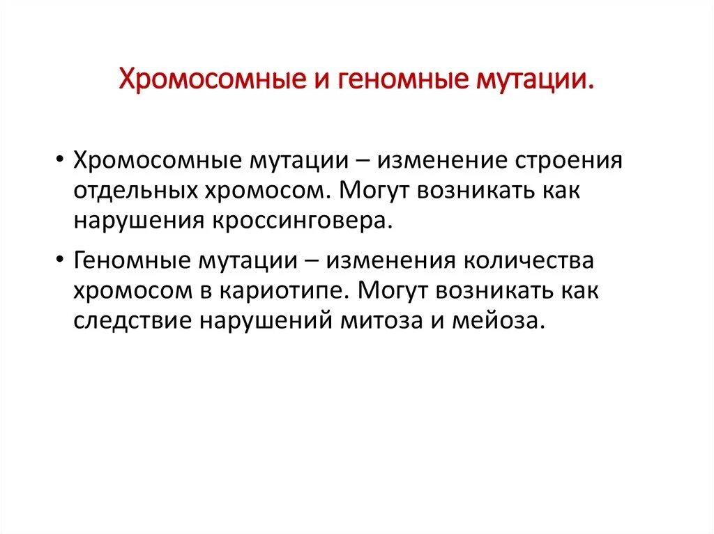 Изучение геномных мутаций метод. Хромосомные и геномные мутации. роль хромосомных и геномных мутаций в эволюции. геномные хромосомные. роль хромосомных мутаций в эволюционном процессе.