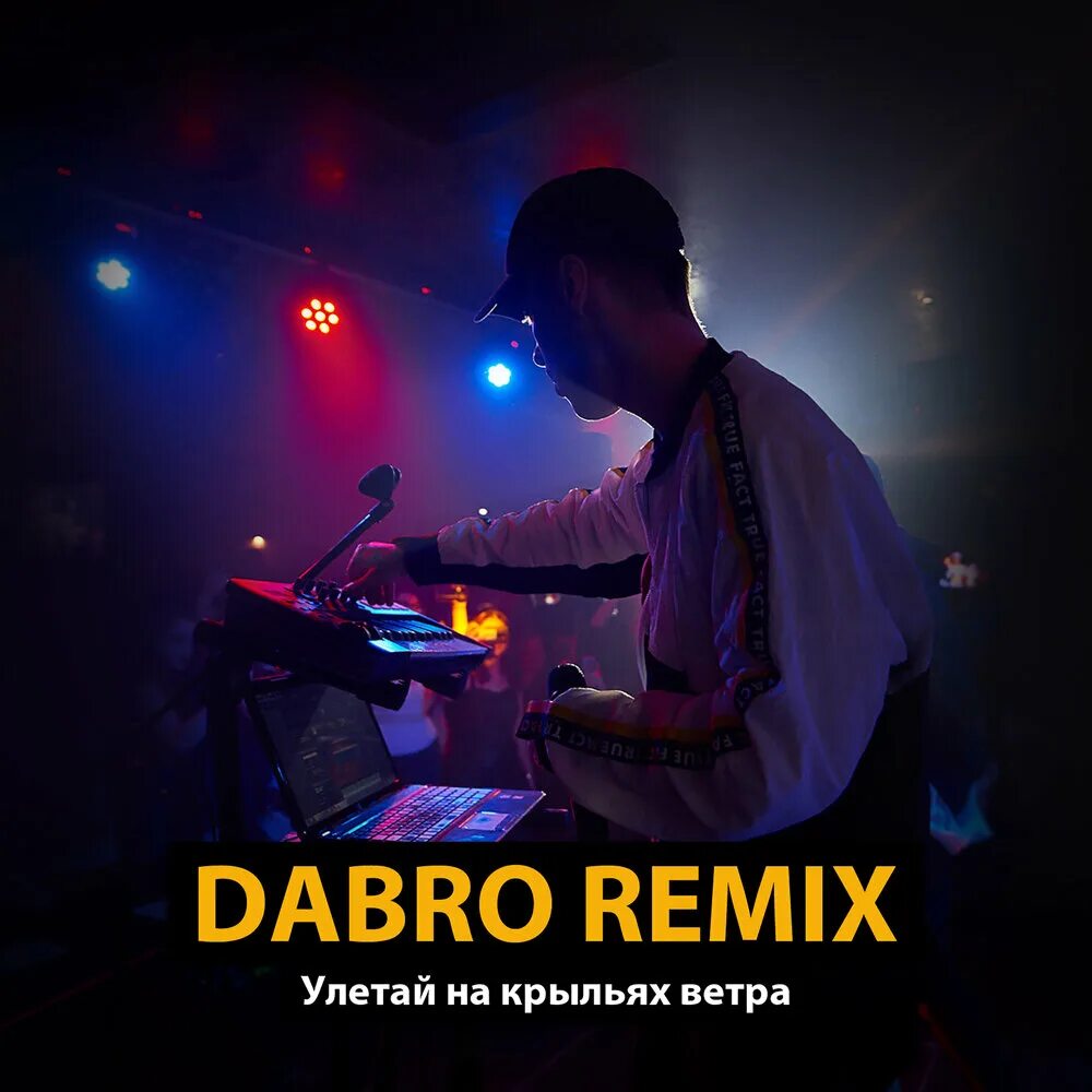 Песня послушай ветра. Улетай на крыльях ветра Dabro. Улетай на крыльях ветра Dabro Remix. Улетай на крыльях ветра ремикс. Группа Dabro.