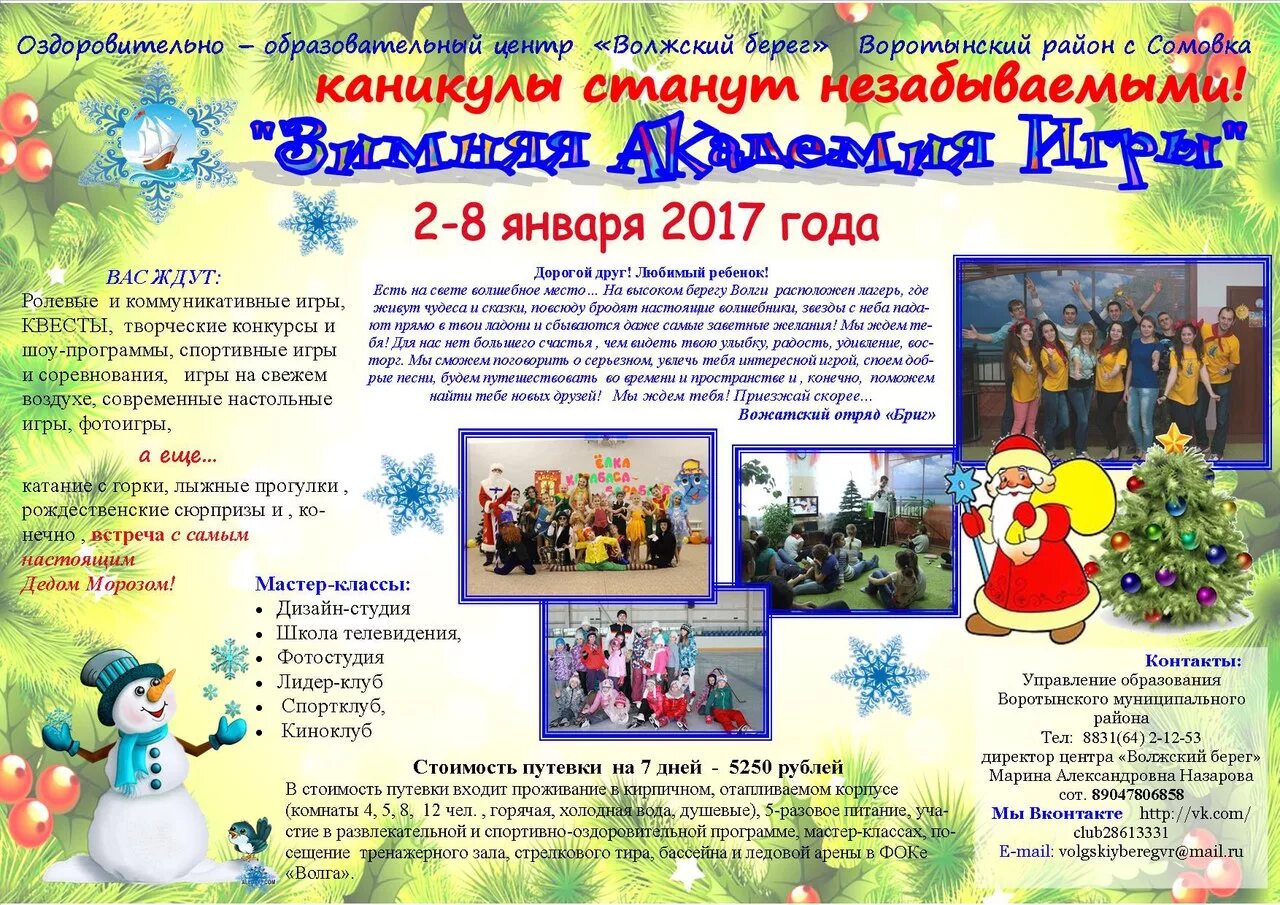 Зимняя смена в лагере даты. Как называются зимние игровые программы. Программа зимней смены. Зимний лагерь для детей приглашаем. Программа зимней смены.