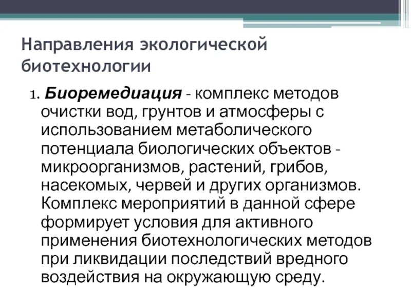 Цель биотехнологии. Влияние биотехнологий на окружающую среду. Перспективы развития биотехнологии. Методы экологической биотехнологии. Проблема и задачи экологической биотехнологии.