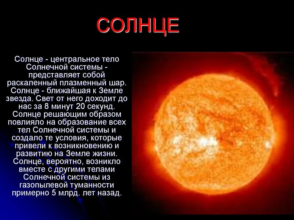 Планеты солнечной системы небольшой рассказ. Интересные факты о солнце. Описание солнца. Рассказ о солнечной системе. Описание солнца кратко.