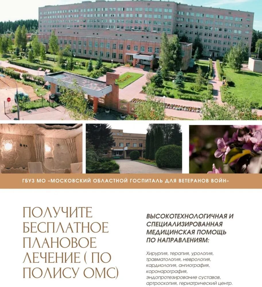 Московский областной госпиталь для ветеранов