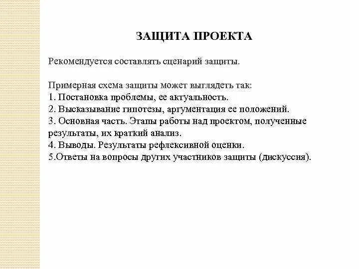 Речь для индивидуального проекта пример. Защита проекта. Как защитить проект образец. Как подготовить выступление на защиту проекта. Сценарий проекта.