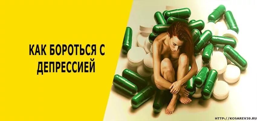 Борьба с депрессией. Веселые способы борьбы с депрессией. Справиться с депрессией. Как бороться с ДИПРЕСИ. Борьба с депрессией картинки