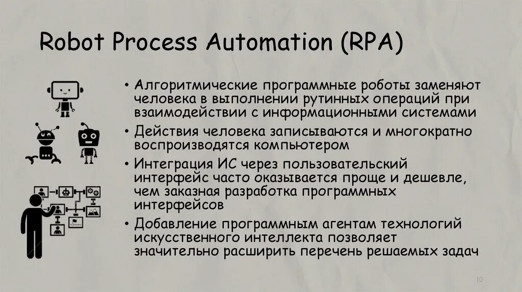 Rpa роботы. Роботизированная автоматизация процессов (RPA – Robotic process Automation). RPA роботизация. Программный робот RPA. RPA системы.