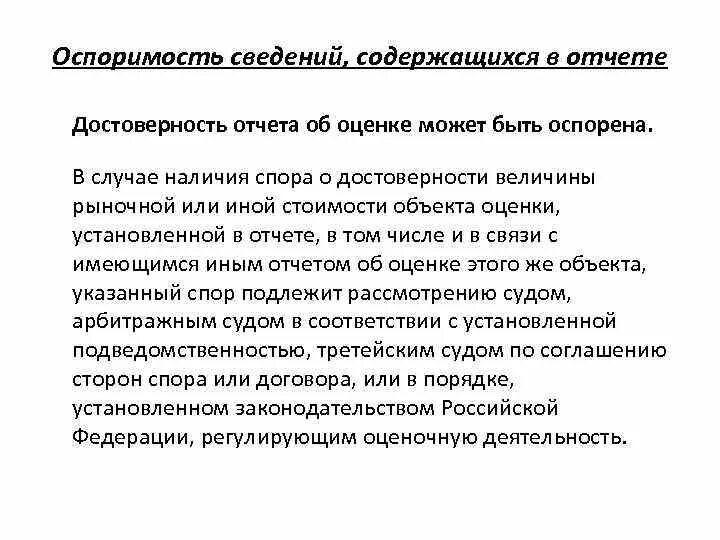 На основании информации содержащейся. Об оценочной деятельности в Российской Федерации. Каким образом может быть оспорена стоимость объекта оценки. Оспоримость.