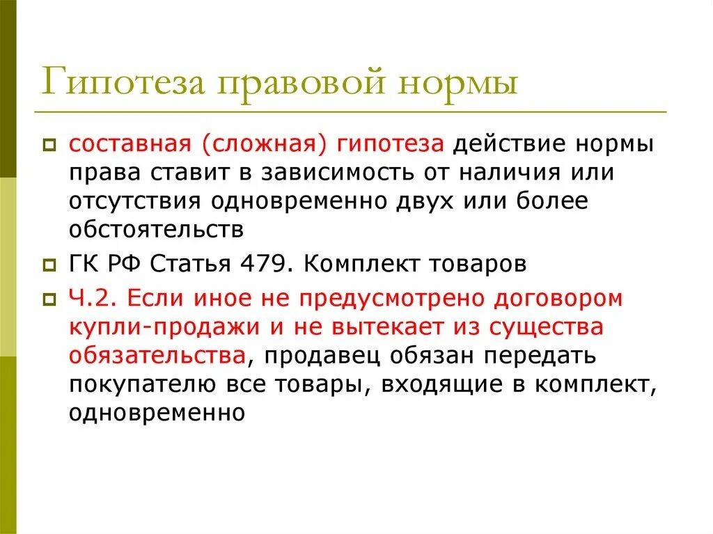 Норма гипотеза статьи. Гипотеза правовой нормы это. Гипотеза правовой нормы пример. Гипотеза юридической нормы.