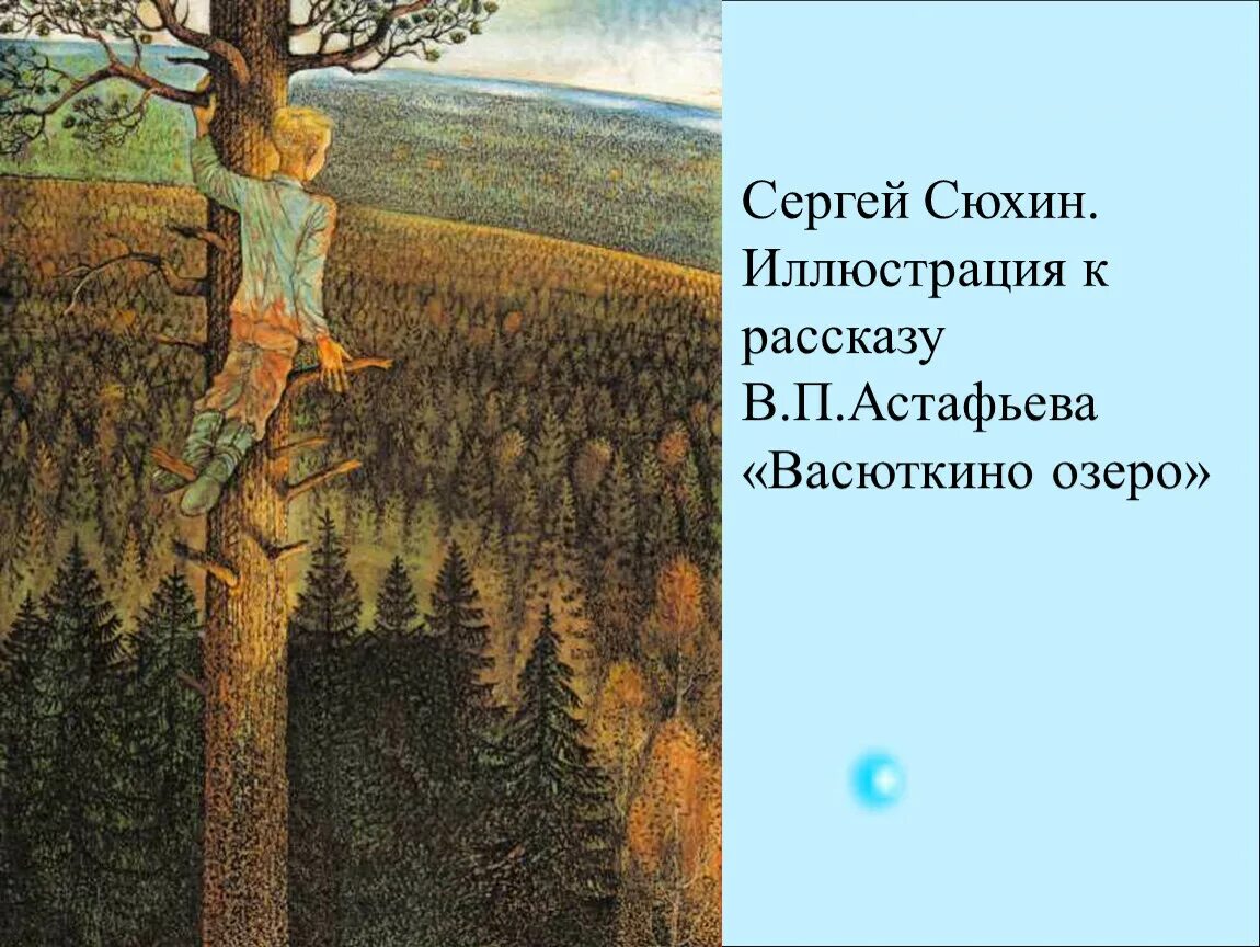 Иллюстрация к тексту васюткино озеро. В П Астафьев Васюткино озеро. В П Астафьев Васюткино озеро иллюстрации. Астафьев Васюткино озеро иллюстрации к рассказу. Иллюстрация к рассказу в п Астафьева Васюткино озеро.