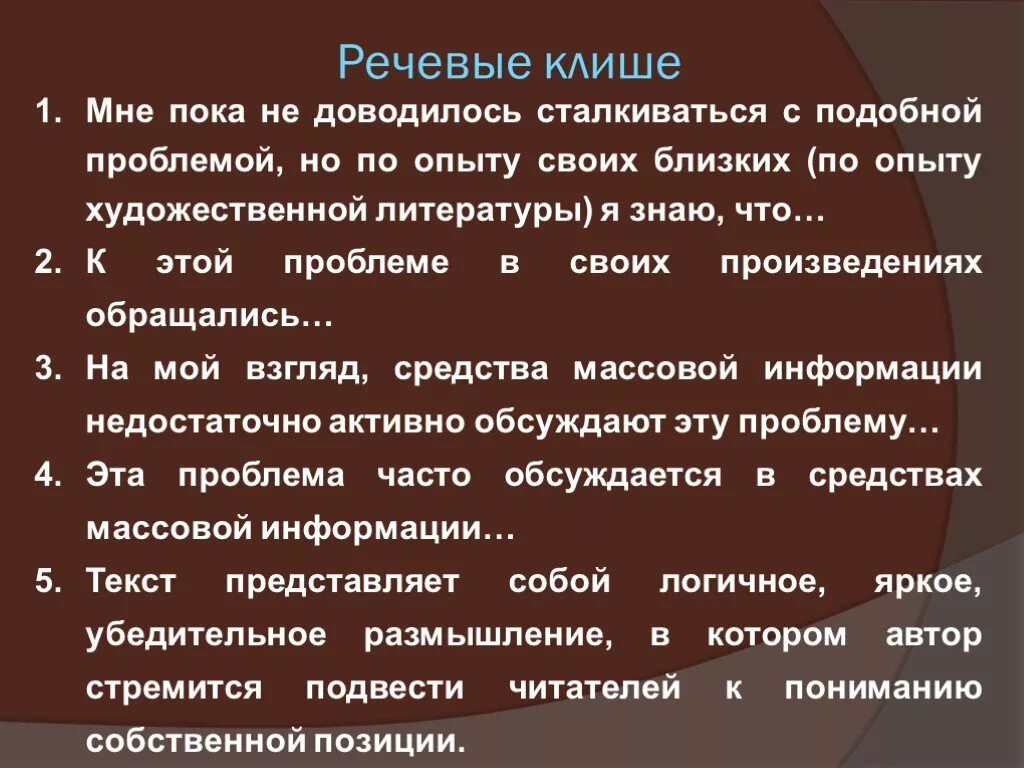 Общие фразы это. Речевые клише. Клише для речи выступления. Речевые штампы клише. Шаблонные фразы примеры.