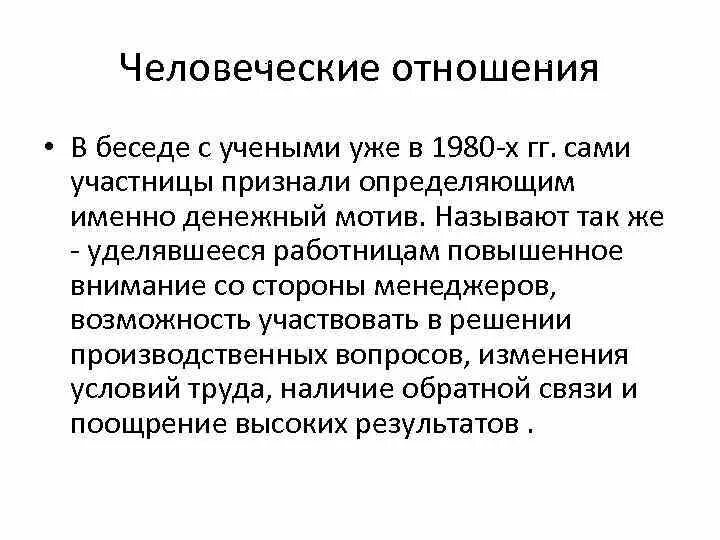 Основы человеческих связей. Человеческие отношения. Человеческие взаимоотношения. Стороны человеческих отношений. Главное правило человеческих отношений.