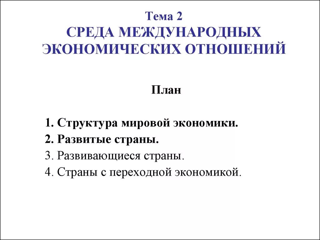 Международные экономические отношения план. Сложный план международные экономические отношения. Сложный план международные экономические отношения. Сложный план международные экономические отношения. Международная экономика план.