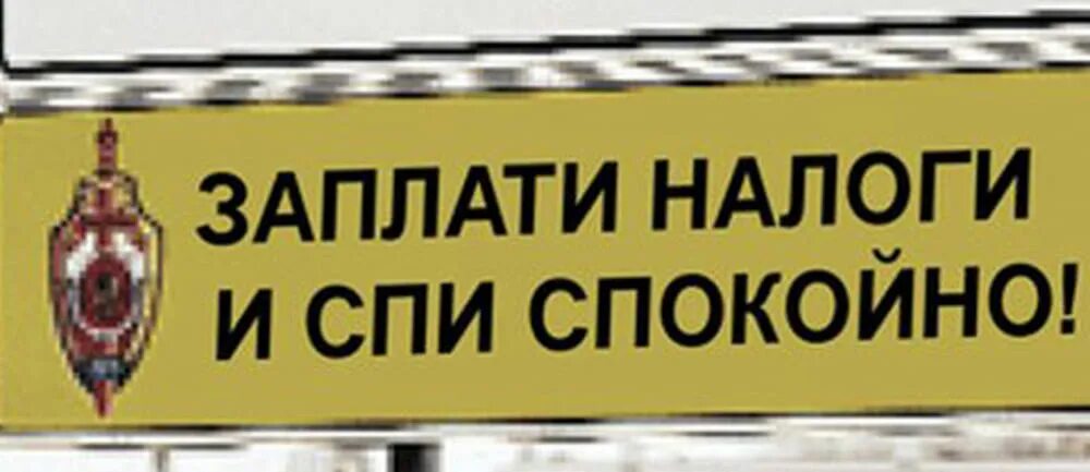 Картинки заплати налоги и спи. Заплати налоги и спи спокойно. заплатил налоги спи спокойно. заплати налоги и спи спокойно реклама. заплати налоги и спи спокойно картинки.