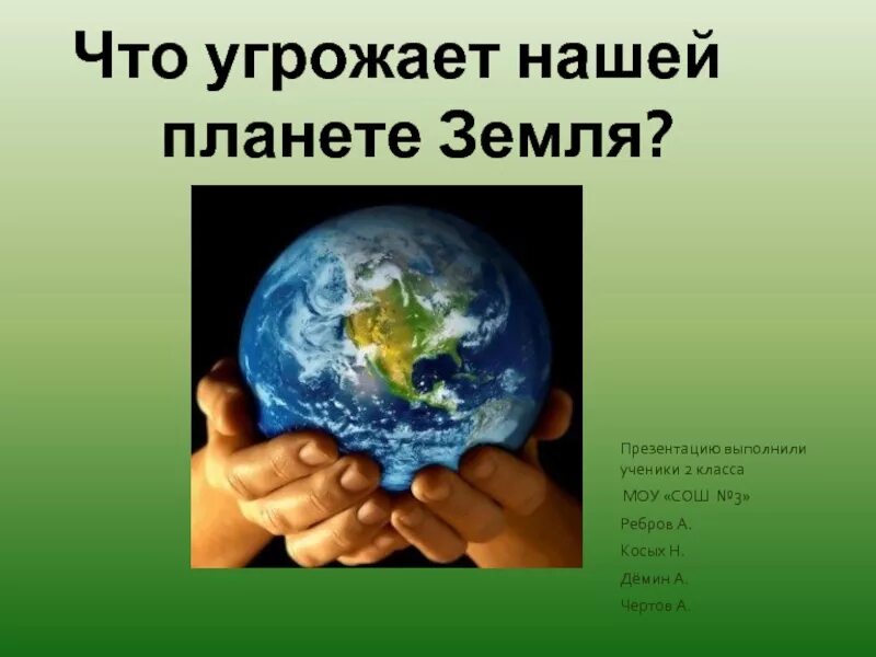 Что угрожает планете земля. Вред природе. Вред человека природе. Земля для презентации. Что угрожает земле