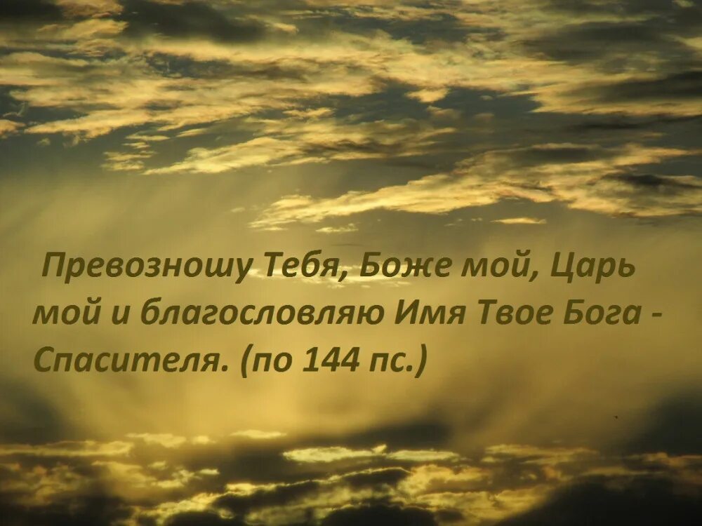 Славлю тебя Господь. Прославление Бога из Библии. Библейские стихи о величии Бога. Прославим Господа. Буде буде св