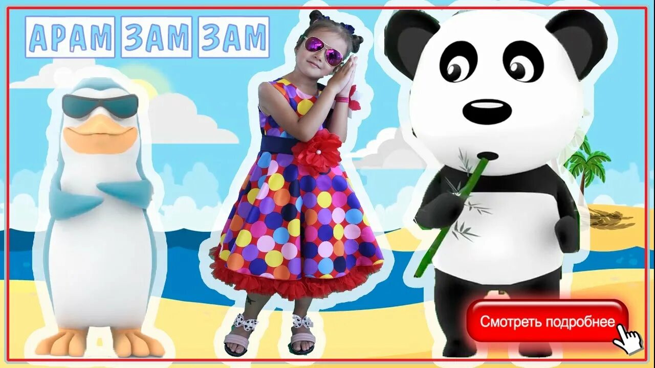 Песенка для детей зам зам. Арамзамзам арамзамзам гули гули для детей. Арамзамзам арамзамзам гули гули для детей. Арам зам зам. Арам-зам-зам песня.