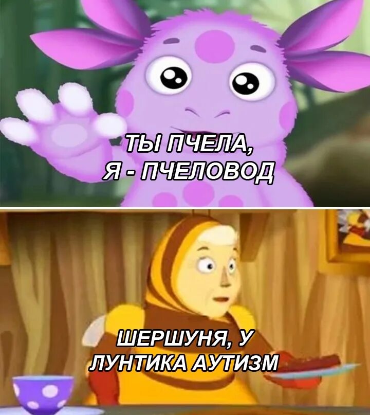 В каком году вышла песня пчеловод. Ты пчела я пчеловод. пчел ты. ты пчела я пчеловой. лунтик приколы.