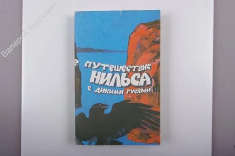 Удивительное путешествие нильса хольгерссона по швеции