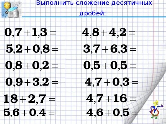 Вычитание десятичных дробей 5 класс карточки. Сложение десятичных дробей. Сложение е десятиныхдробей. Сложение десятичных дробей примеры. Сложен е и вычитание десятичных дробей.