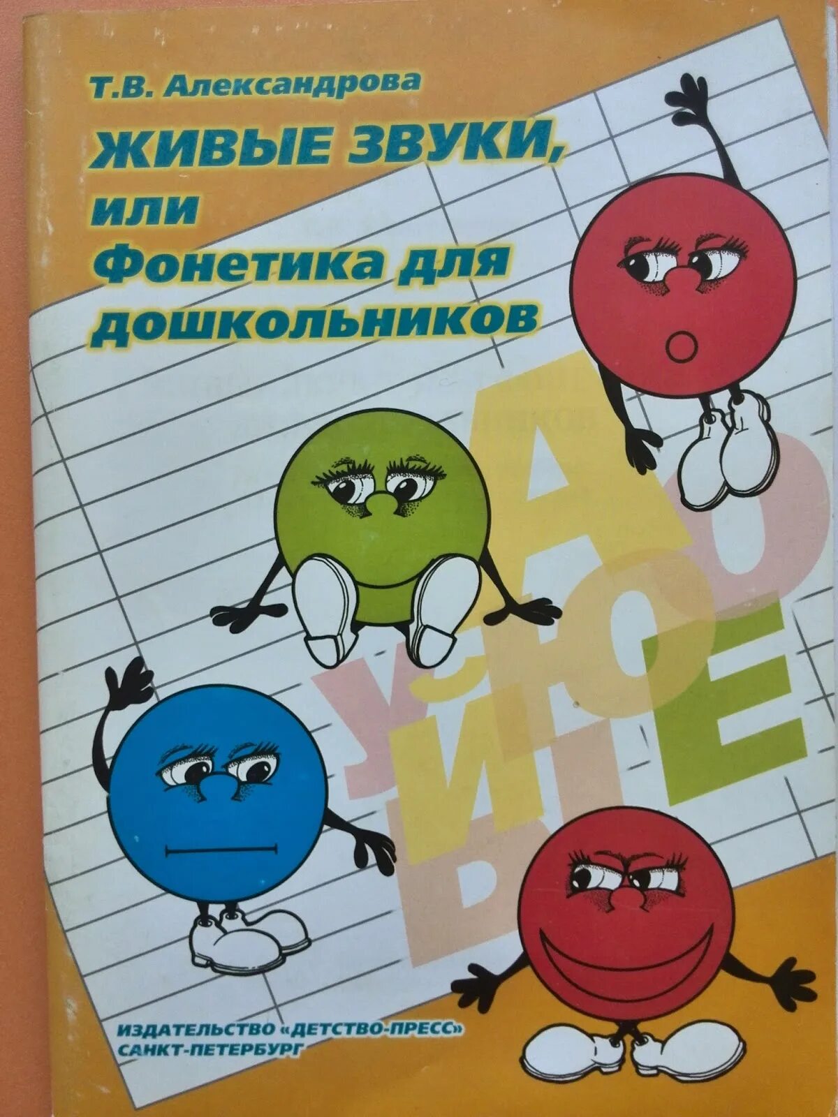 Игра живые звуки. Александрова т.в живые звуки или фонетика для дошкольников. Живые звуки или фонетика для дошкольников. Александрова живые звуки. Александрова живые звуки фонетика для дошкольников.