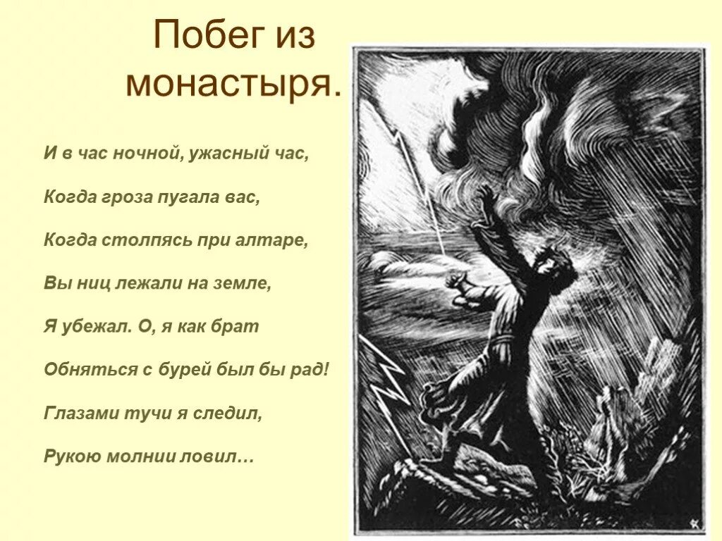 Зачем мцыри. Побег Мцыри из монастыря отрывок. Бегство Мцыри из монастыря. Мцыри убежал из монастыря. Сцена бегства Мцыри из монастыря.