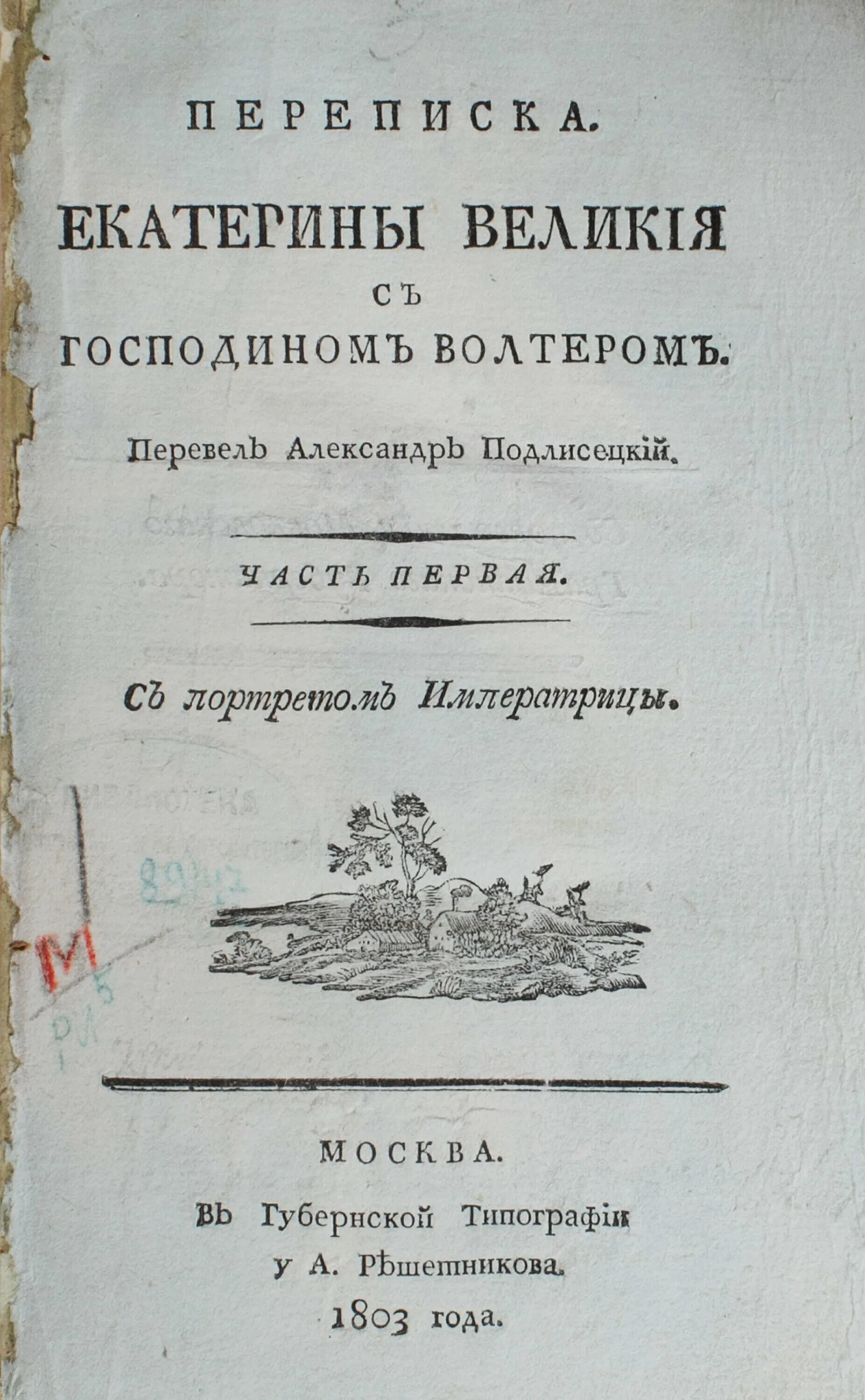 переписка екатерины 2. письма екатерины 2 вольтеру. переписка екатерины 2. переписка екатерины и потемкина. переписка екатерины 2.