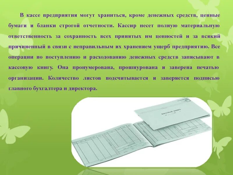 Ответственность за денежные средства в кассе. В кассе организации могут хранится. Ценная бумага бланк строгой отчетности. В кассе организации кроме денежной наличности могут храниться:. Ценные бумаги в кассе.