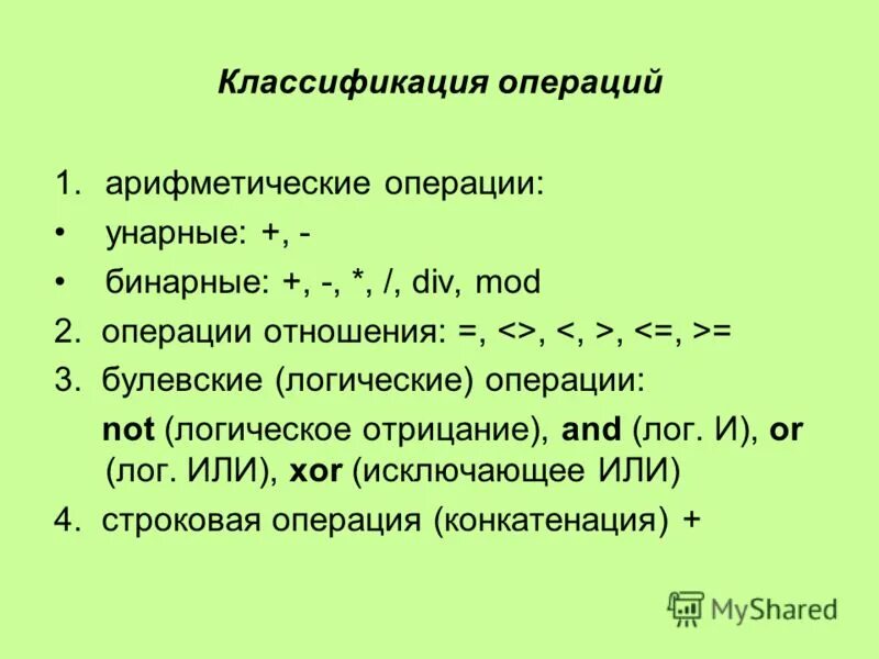 Арифметические операции операции отношения