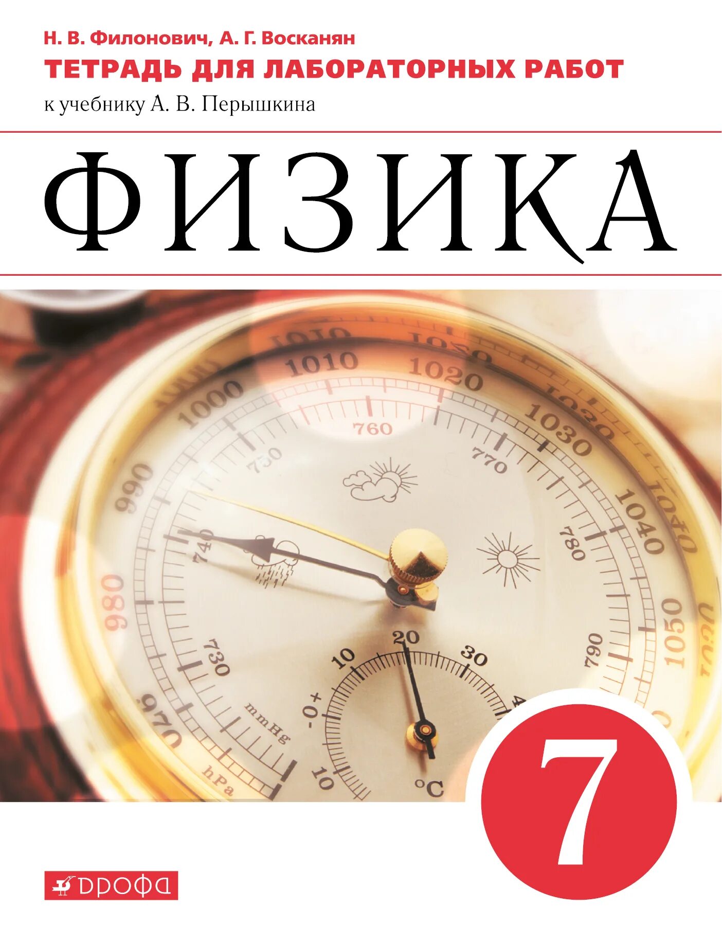 Книги 7 кл. Лабораторная тетрадь по физике 7 класс перышкин. Лабораторная тетрадь по физике 7 перышкин. Физика 7 класс лабораторная тетрадь перышкин. Физика 7 класс лабораторная тетрадь.