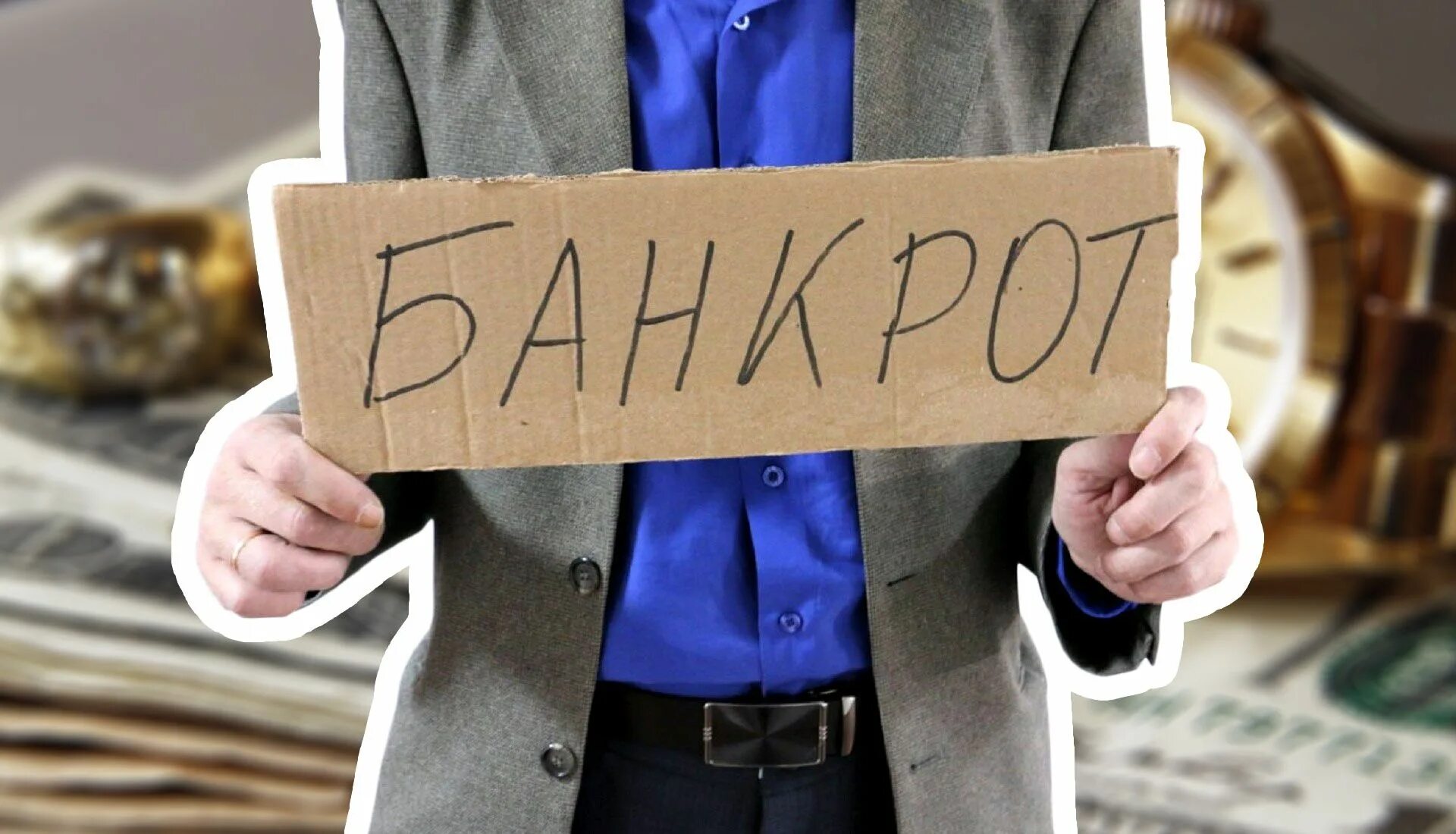 Банкротство 5 миллионов. Банкротство 5 миллионов. Реестровое дело. Банкротство физлиц. Банкротство картинки.