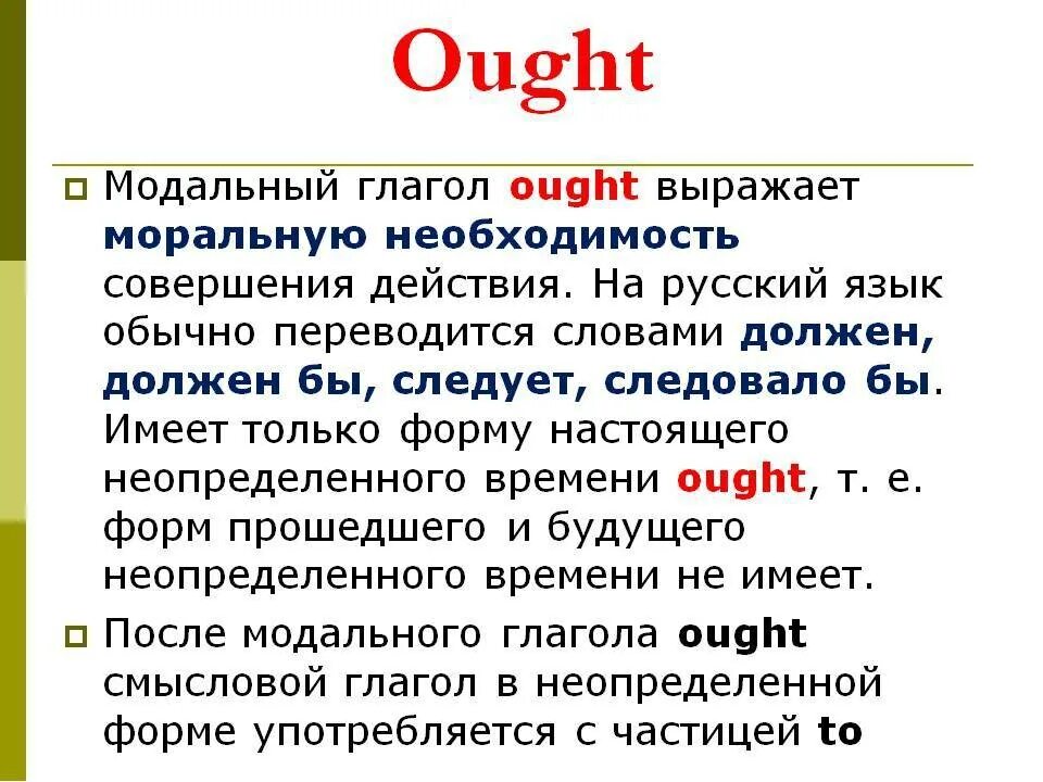 Ought to модальный глагол употребление. Модальные глаголы should и ought to правило. Модальный глагол should ought to в английском языке. Модальные глаголы should и ought to разница.