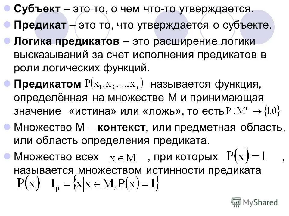 Предикатом множестве. Предикаты логика предикатов. Логика предикатов. Предикатом множестве. Множество истинности предиката примеры.